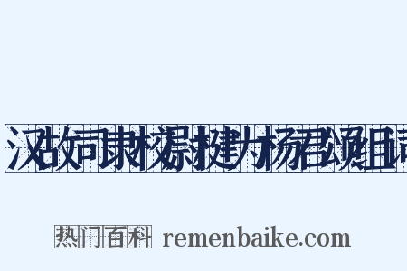 汉故司隶校尉楗为杨君颂组词是什么意思的图片